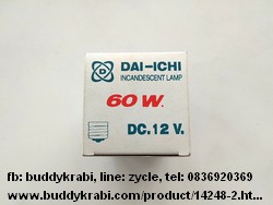 หลอดไส้ E27 Dai-ichi 60W  DC 12V   สีฝ้า