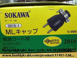 ปลั๊กไฟตัวผู้ ยาง ขากลมทองเหลือง Sokawa 15A   S-008