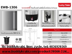 ถังต้มน้ำ  Lucky Flame 6.0 ลิตร 1300W  EWB-1306